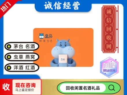 和布克赛尔县回收盒马生鲜卡